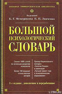 Большой психологический словарь - Зинченко В. П.