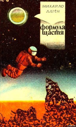 Читать книгу Формула щастя