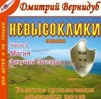 Магия Летучей Звезды - Вернидуб Дмитрий Викторович