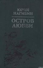Остров любви - Нагибин Юрий Маркович