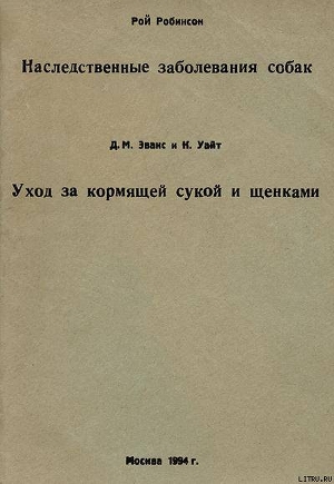 Наследственные заболевания собак - Иванов Владимир