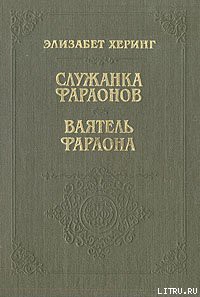 Служанка фараонов - Херинг Элизабет