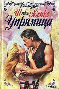 Упрямица - Хенке Ширл