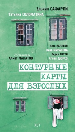 Угол ее круглого дома - Сафарли Эльчин