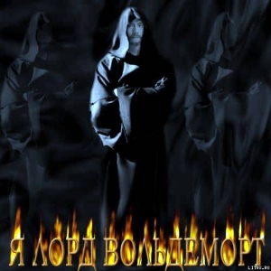 Я Лорд Вольдеморт - Nemesis
