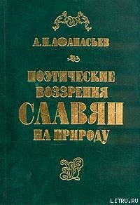 Поэтические воззрения славян на природу - том 1 - Афанасьев Александр Николаевич