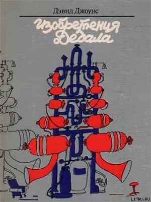 Читать книгу Изобретения Дедала, автор Джоунс Дэвид Изобретения Дедала - Джоунс Дэвид