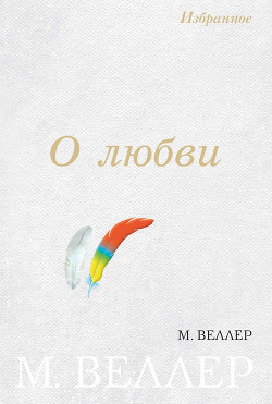 О любви (сборник) - Веллер Михаил Иосифович