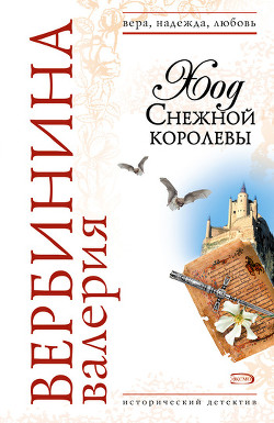 Ход Снежной королевы - Вербинина Валерия