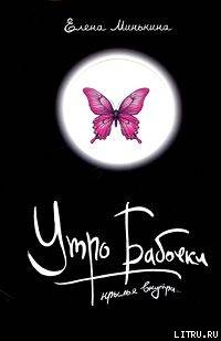 Утро бабочки - Минькина Елена Викторовна