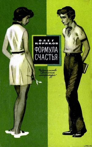 Читать книгу Формула счастья