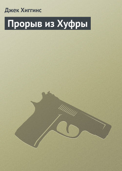 Прорыв из Хуфры - Хиггинс Джек