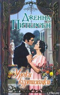 Уроки куртизанки - Питерсен Дженна