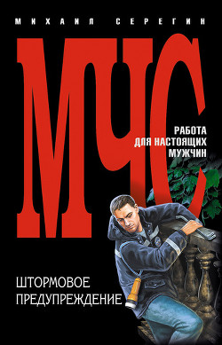 Штормовое предупреждение - Серегин Михаил Георгиевич