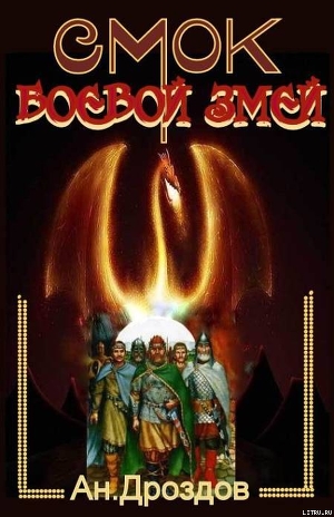 Читать книгу Смок - боевой змей