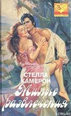 Милые развлечения - Камерон Стелла
