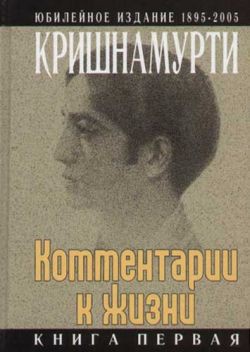Комментарии к жизни. Книга третья - Кришнамурти Джидду