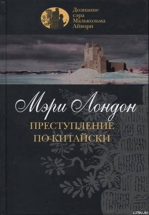 Читать книгу Преступление по-китайски, автор Лондон Мэри Преступление по-китайски - Лондон Мэри