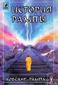 История Рампы. (THE RAMPA STORY) - Рампа Лобсанг