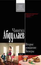 Второе рождение Венеры - Абдуллаев Чингиз Акифович