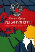 Третья Империя - Юрьев Михаил