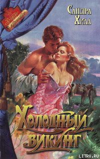 Холодный викинг - Хилл Сандра
