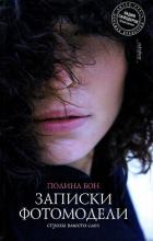 Читать книгу Записки фотомодели. Стразы вместо слез, автор Бон Полина Записки фотомодели. Стразы вместо слез - Бон Полина