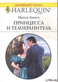 Принцесса и телохранитель - Хингл Метси