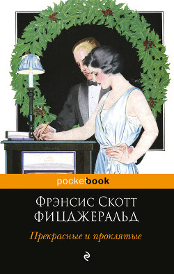 Читать книгу Прекрасные и проклятые, автор Фицджеральд Фрэнсис Скотт Прекрасные и проклятые - Фицджеральд Фрэнсис Скотт