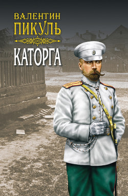 Читать книгу Каторга, автор Пикуль Валентин Саввич Каторга - Пикуль Валентин Саввич