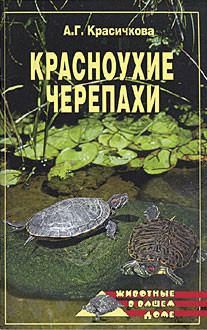 Читать книгу Красноухие черепахи