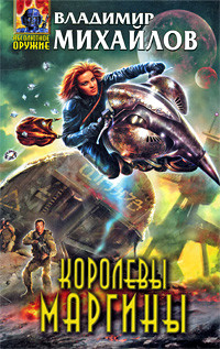 Королевы Маргины - Михайлов Владимир Дмитриевич