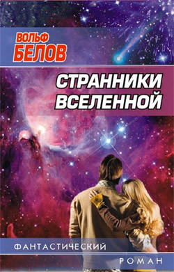 Странники вселенной - Белов Вольф Сигизмундович
