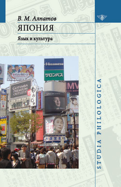 Читать книгу Япония: язык и культура, автор Алпатов Владмир Михайлович Япония: язык и культура - Алпатов Владмир Михайлович