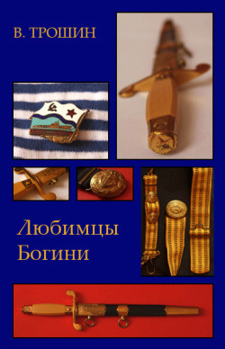 Любимцы Богини - Трошин Владимир Васильевич