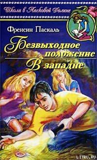 В западне - Паскаль Фрэнсин
