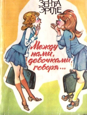 Между нами девочками, говоря… - Эргле Зента