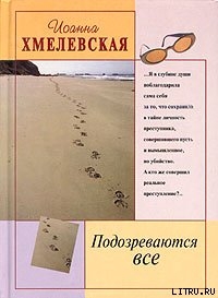 Подозреваются все-Мы все под подозрением] - Хмелевская Иоанна
