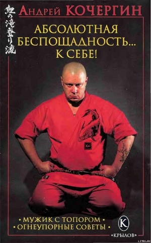 Абсолютная беспощадность... к себе! - Кочергин Андрей Николаевич