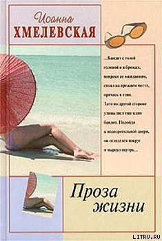 Проза жизни-Обыкновенная жизнь] (Жизнь как жизнь) (Другой перевод) - Хмелевская Иоанна