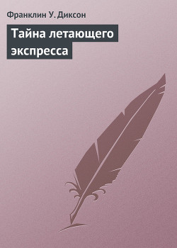 Тайна летающего экспресса - Диксон Франклин У.
