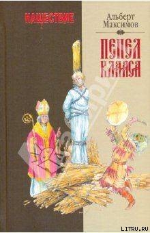Нашествие. Пепел Клааса - Максимов Альберт