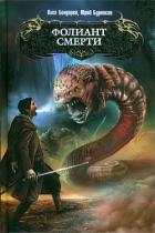Читать книгу Фолиант смерти