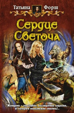 Сердце Светоча - Форш Татьяна Алексеевна
