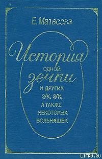 Читать книгу История одной зечки и других з/к, з/к, а также некоторых вольняшек, автор Матвеева Екатерина История одной зечки и других з/к, з/к, а также некоторых вольняшек - Матвеева Екатерина
