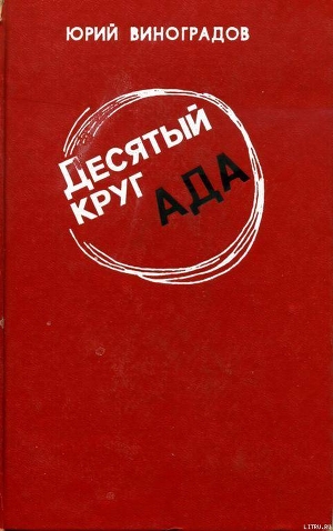 Десятый круг ада - Виноградов Юрий Александрович