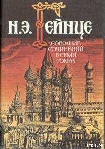 Самозванец - Гейнце Николай Эдуардович