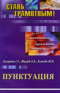 Пунктуация - Казарина С. Г.