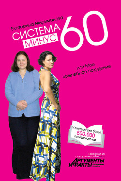 Система минус 60, или Мое волшебное похудение - Мириманова Екатерина Валерьевна