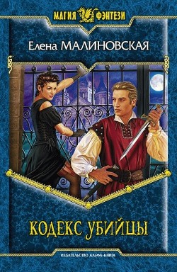 Кодекс убийцы - Малиновская Елена Михайловна